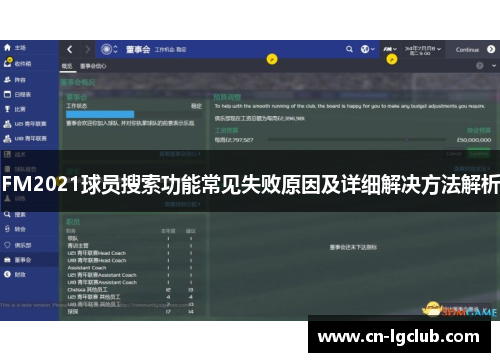 FM2021球员搜索功能常见失败原因及详细解决方法解析