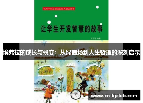 埃弗拉的成长与蜕变：从绿茵场到人生哲理的深刻启示