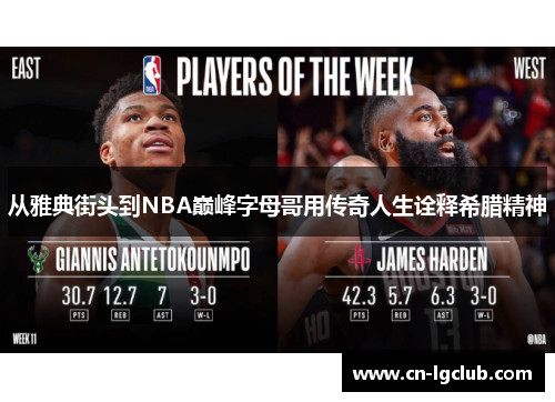 从雅典街头到NBA巅峰字母哥用传奇人生诠释希腊精神 从雅典街头到NBA巅峰字母哥用传奇人生诠释希腊精神