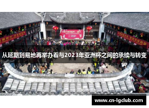 从延期到易地再举办看与2023年亚洲杯之间的承续与转变