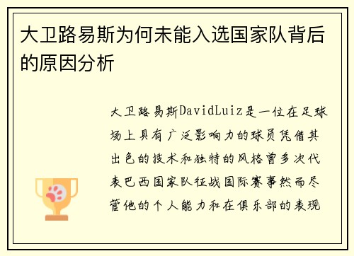 大卫路易斯为何未能入选国家队背后的原因分析 大卫路易斯为何未能入选国家队背后的原因分析