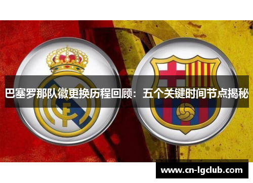 巴塞罗那队徽更换历程回顾：五个关键时间节点揭秘