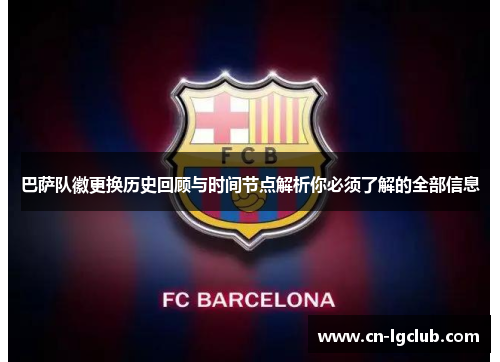 巴萨队徽更换历史回顾与时间节点解析你必须了解的全部信息