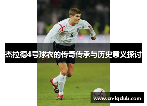杰拉德4号球衣的传奇传承与历史意义探讨