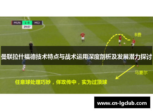 曼联拉什福德技术特点与战术运用深度剖析及发展潜力探讨 曼联拉什福德技术特点与战术运用深度剖析及发展潜力探讨