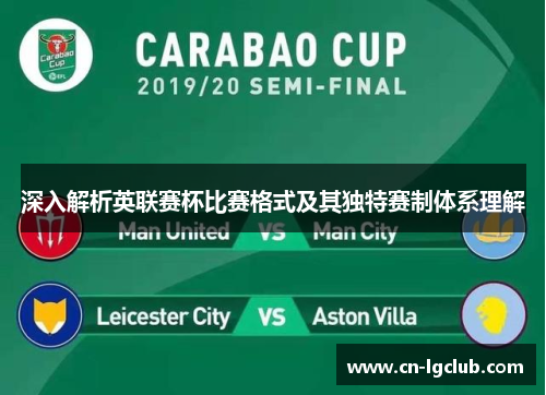 深入解析英联赛杯比赛格式及其独特赛制体系理解