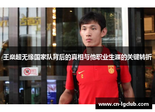 王燊超无缘国家队背后的真相与他职业生涯的关键转折