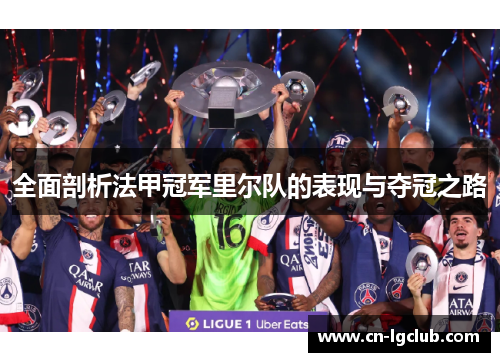 全面剖析法甲冠军里尔队的表现与夺冠之路 全面剖析法甲冠军里尔队的表现与夺冠之路
