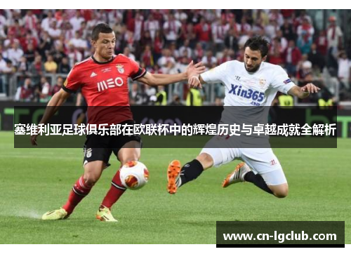 塞维利亚足球俱乐部在欧联杯中的辉煌历史与卓越成就全解析 塞维利亚足球俱乐部在欧联杯中的辉煌历史与卓越成就全解析