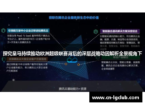 探究皇马持续推动欧洲超级联赛背后的深层战略动因解析全景视角下